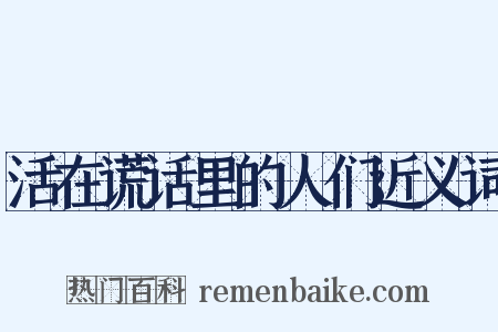 活在谎话里的人们近义词是什么意思的图片